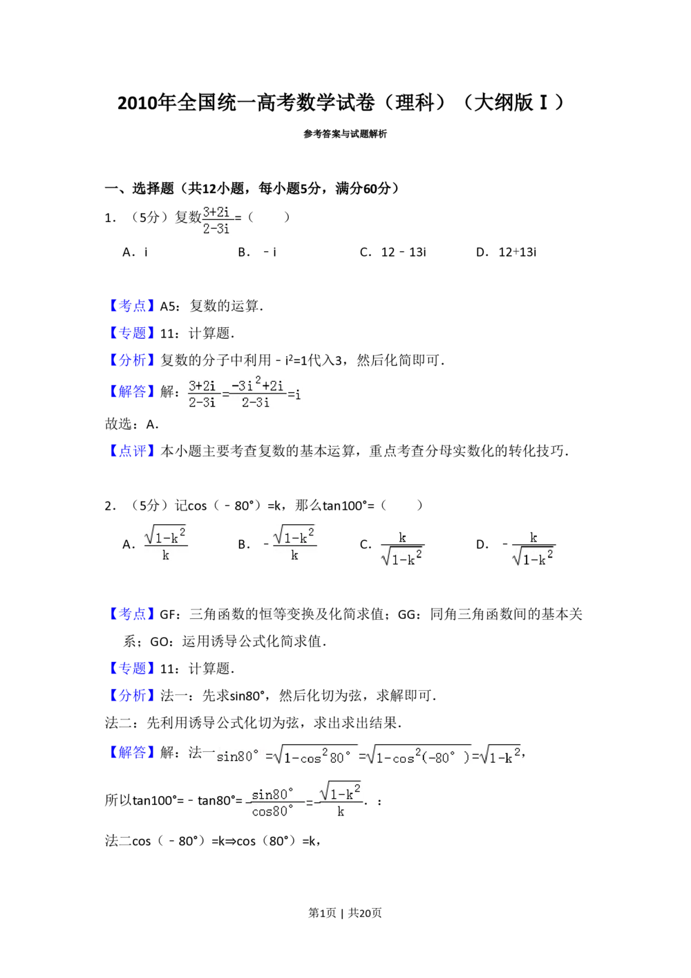 2010年高考数学试卷（理）（大纲版Ⅰ，全国Ⅰ卷）（解析卷）_历年高考真题合集_数学历年高考真题_新&middot;PDF版2008-2025&middot;高考数学真题_数学（按省份分类）2008-2025