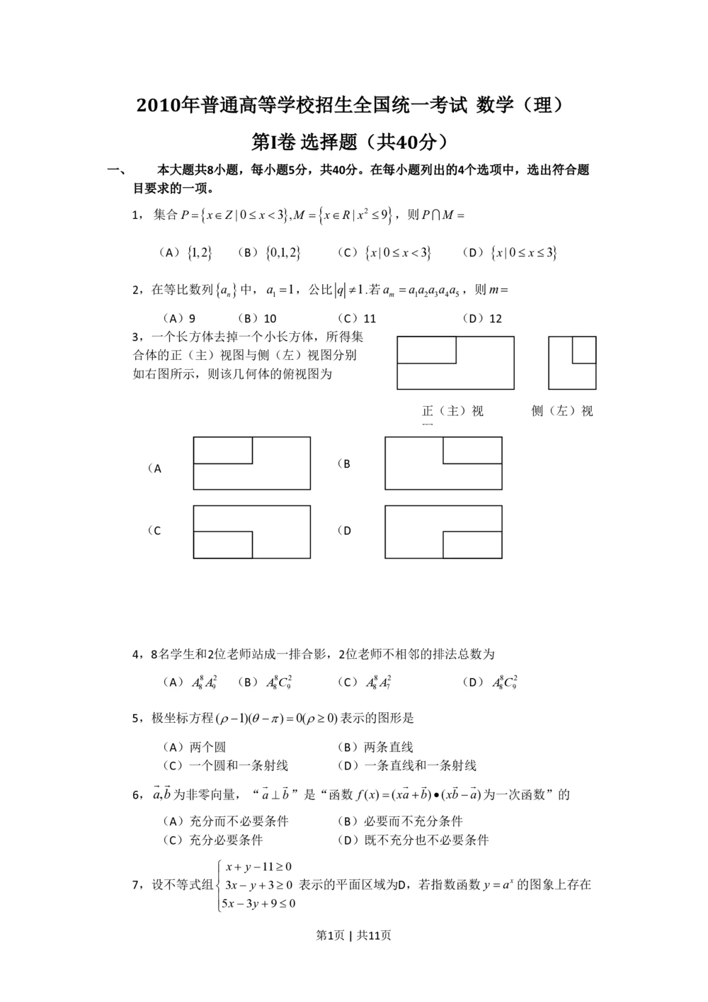 2010年高考数学试卷（文）（北京）（解析卷）_历年高考真题合集_数学历年高考真题_新&middot;PDF版2008-2025&middot;高考数学真题_数学（按试卷类型分类）2008-2025_自主命题卷&middot;数学（2008-2025）