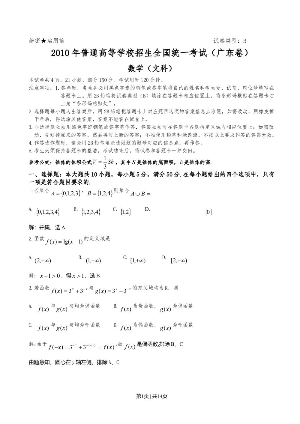 2010年高考数学试卷（文）（广东）（解析卷）_历年高考真题合集_数学历年高考真题_新&middot;Word版2008-2025&middot;高考数学真题_数学（按试卷类型分类）2008-2025_自主命题卷&middot;数学（2008-2025）