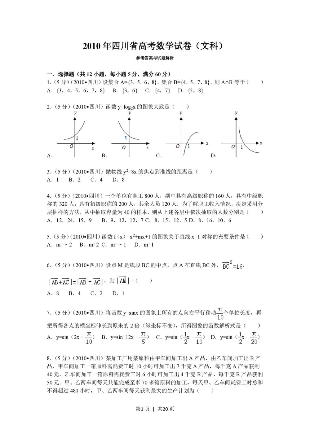 2010年高考数学试卷（文）（四川）（解析卷）_历年高考真题合集_数学历年高考真题_新&middot;PDF版2008-2025&middot;高考数学真题_数学（按试卷类型分类）2008-2025_自主命题卷&middot;数学（2008-2025）