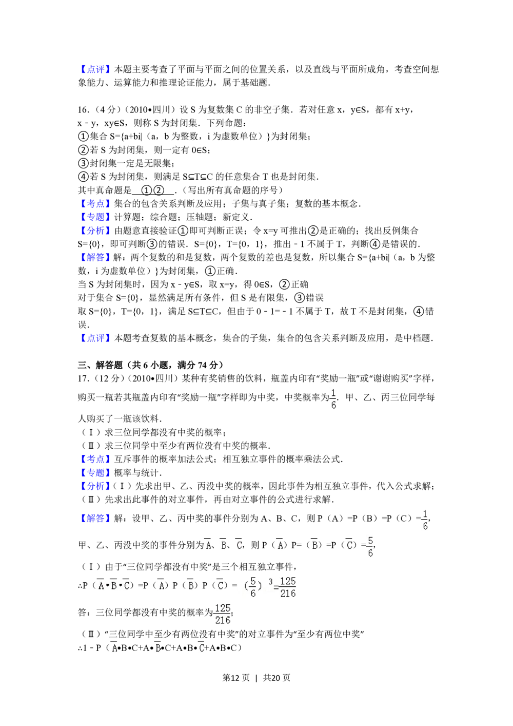 2010年高考数学试卷（文）（四川）（解析卷）_历年高考真题合集_数学历年高考真题_新&middot;PDF版2008-2025&middot;高考数学真题_数学（按试卷类型分类）2008-2025_自主命题卷&middot;数学（2008-2025）