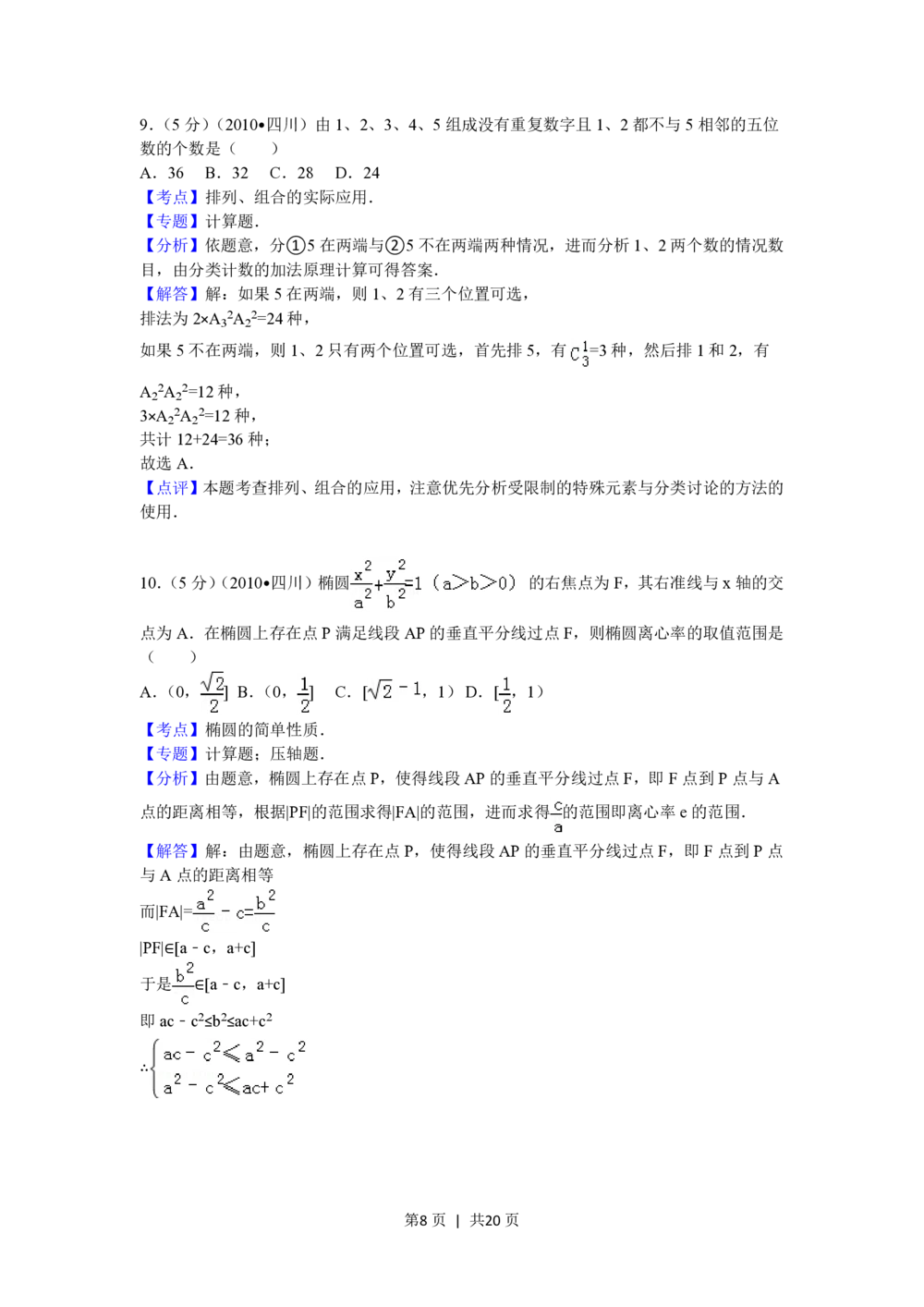 2010年高考数学试卷（文）（四川）（解析卷）_历年高考真题合集_数学历年高考真题_新&middot;PDF版2008-2025&middot;高考数学真题_数学（按试卷类型分类）2008-2025_自主命题卷&middot;数学（2008-2025）