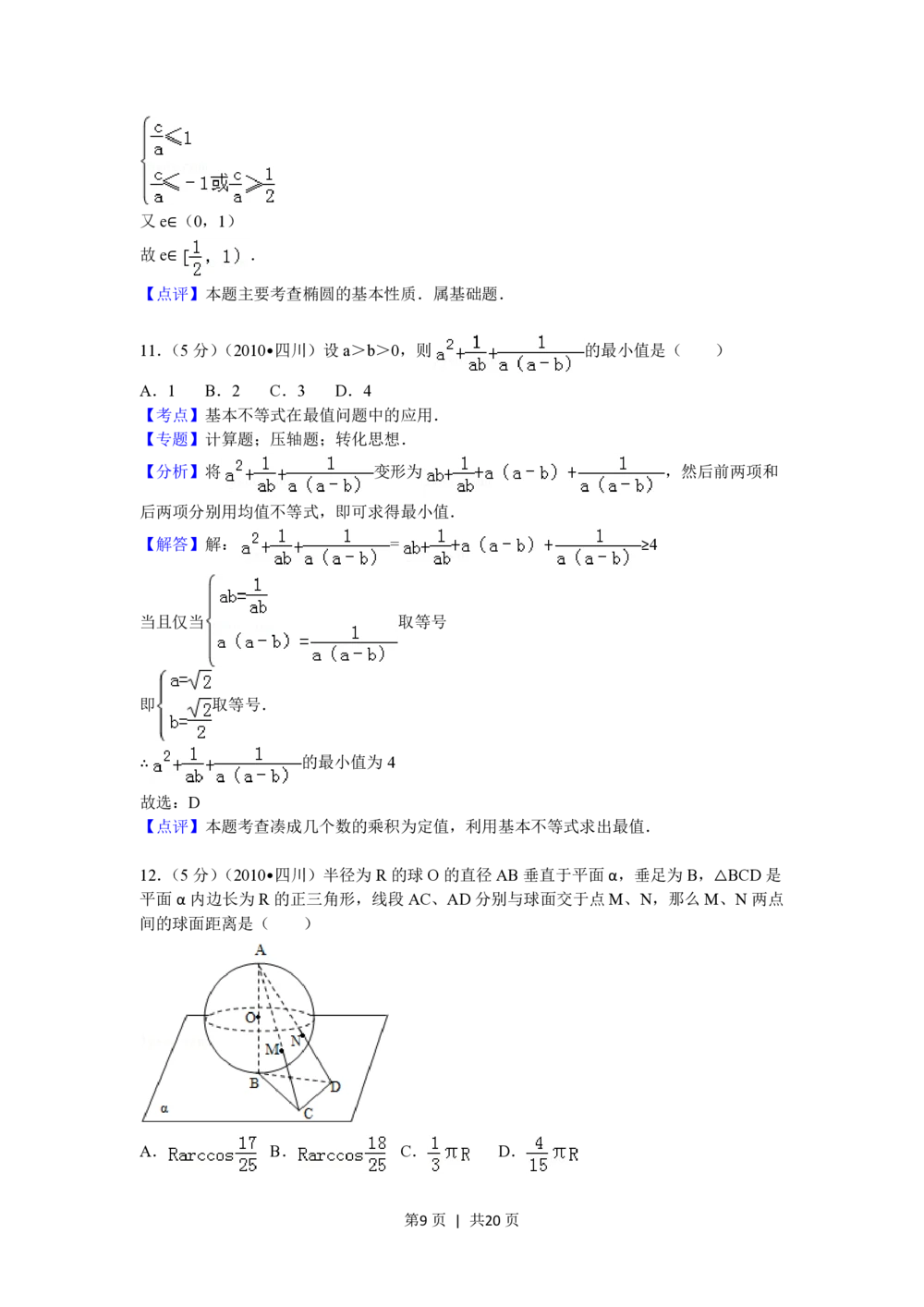 2010年高考数学试卷（文）（四川）（解析卷）_历年高考真题合集_数学历年高考真题_新&middot;PDF版2008-2025&middot;高考数学真题_数学（按试卷类型分类）2008-2025_自主命题卷&middot;数学（2008-2025）