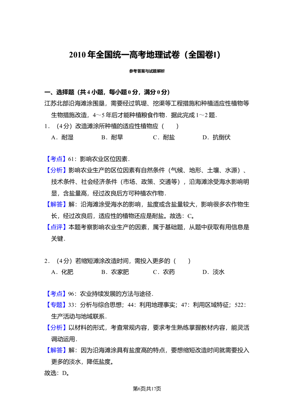 2010年高考地理试卷（全国卷Ⅰ）（解析卷）_地理历年高考真题_新&middot;Word版2008-2025&middot;高考地理真题_地理（按省份分类）2008-2025_2008-2025&middot;（湖北）地理高考真题