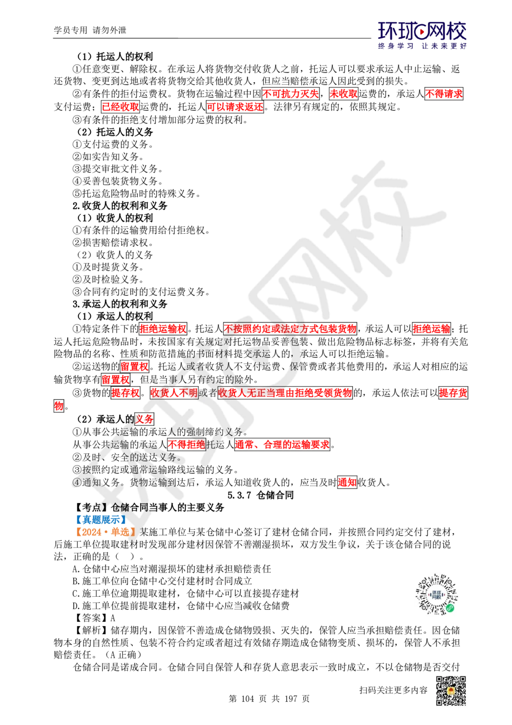 01.2025一建法规真题透析_2026年一建法规_2025年一建法规SVIP_03-习题精析✿实战特训✿模考通关_43-法规《真题透析班》胡子薇HQ