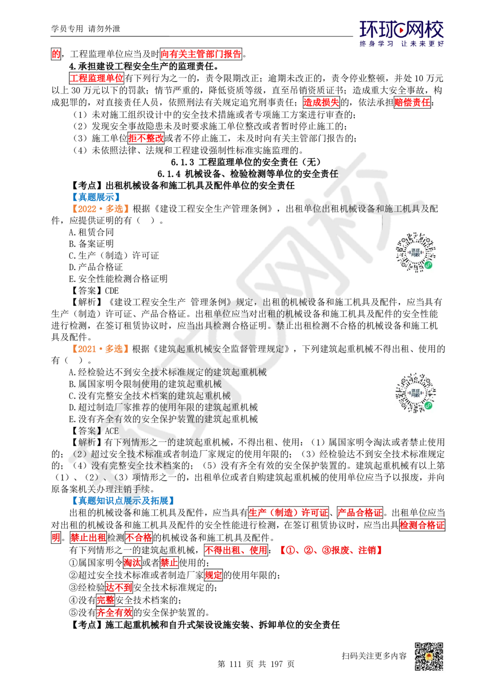 01.2025一建法规真题透析_2026年一建法规_2025年一建法规SVIP_03-习题精析✿实战特训✿模考通关_43-法规《真题透析班》胡子薇HQ