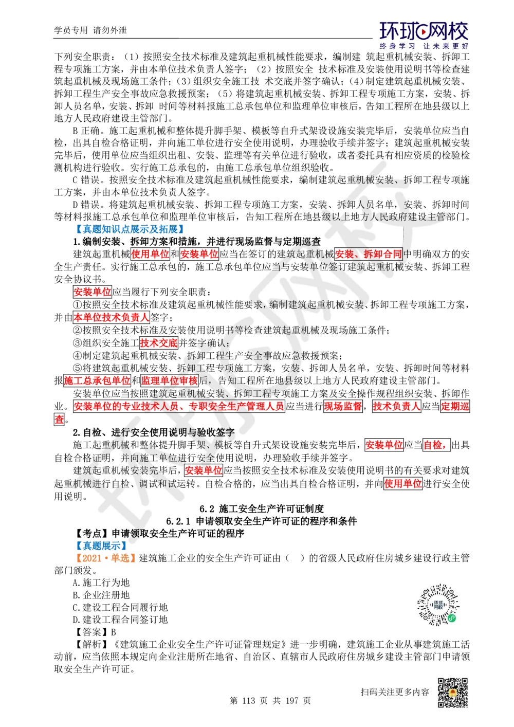 01.2025一建法规真题透析_2026年一建法规_2025年一建法规SVIP_03-习题精析✿实战特训✿模考通关_43-法规《真题透析班》胡子薇HQ