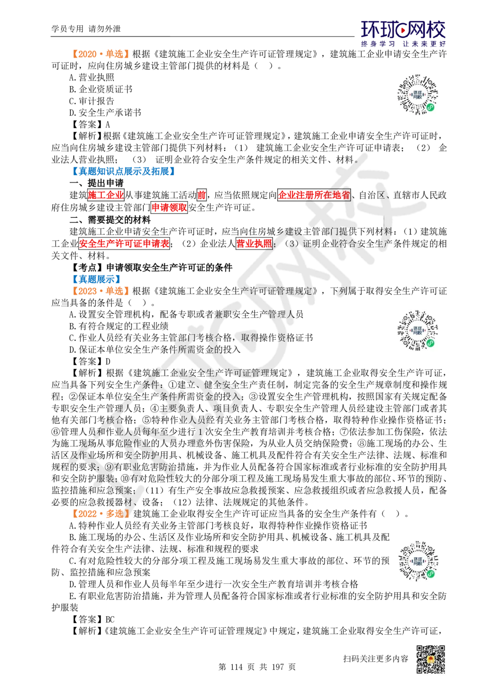 01.2025一建法规真题透析_2026年一建法规_2025年一建法规SVIP_03-习题精析✿实战特训✿模考通关_43-法规《真题透析班》胡子薇HQ