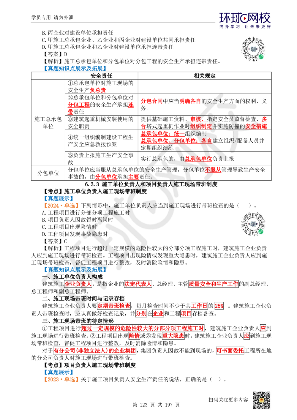 01.2025一建法规真题透析_2026年一建法规_2025年一建法规SVIP_03-习题精析✿实战特训✿模考通关_43-法规《真题透析班》胡子薇HQ