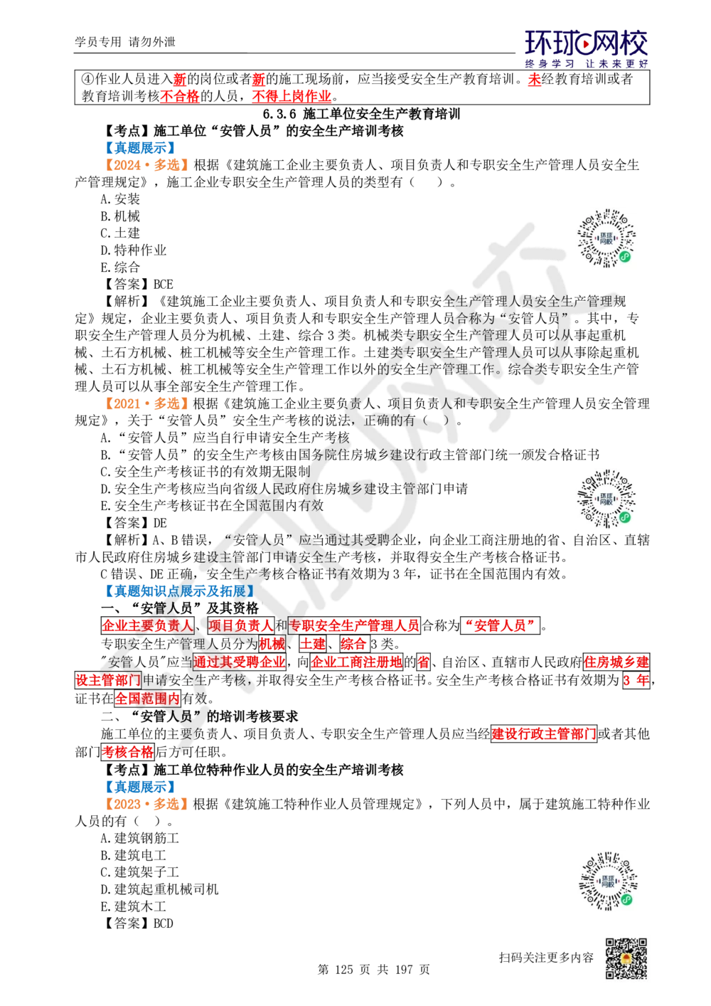 01.2025一建法规真题透析_2026年一建法规_2025年一建法规SVIP_03-习题精析✿实战特训✿模考通关_43-法规《真题透析班》胡子薇HQ