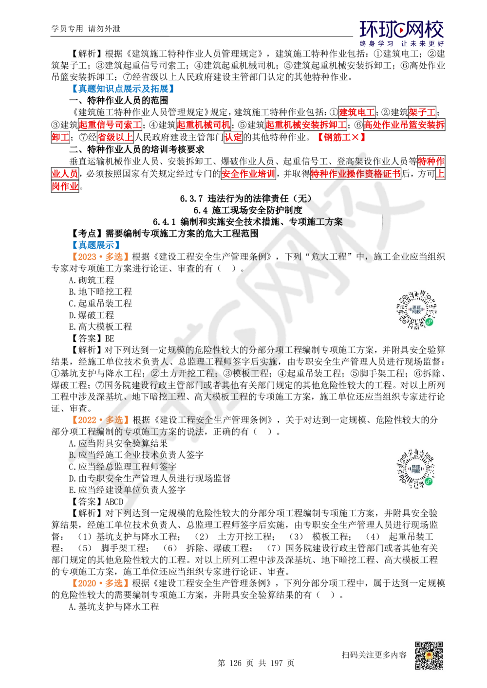 01.2025一建法规真题透析_2026年一建法规_2025年一建法规SVIP_03-习题精析✿实战特训✿模考通关_43-法规《真题透析班》胡子薇HQ