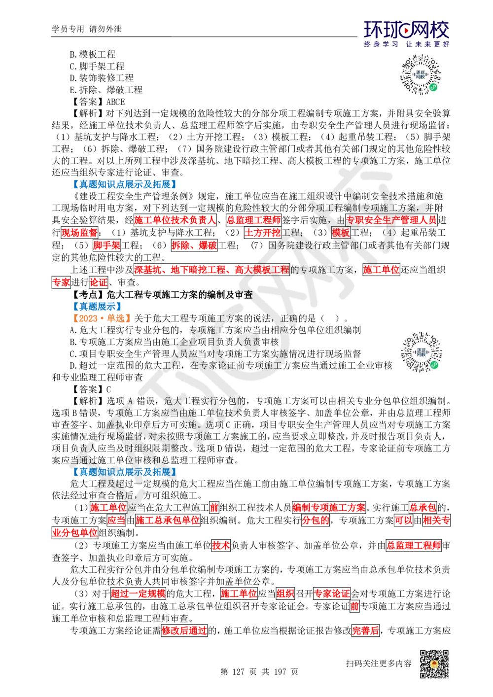 01.2025一建法规真题透析_2026年一建法规_2025年一建法规SVIP_03-习题精析✿实战特训✿模考通关_43-法规《真题透析班》胡子薇HQ