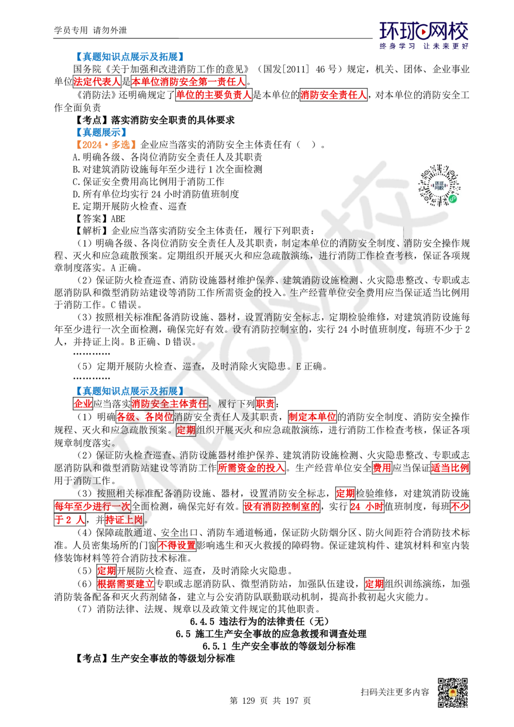 01.2025一建法规真题透析_2026年一建法规_2025年一建法规SVIP_03-习题精析✿实战特训✿模考通关_43-法规《真题透析班》胡子薇HQ