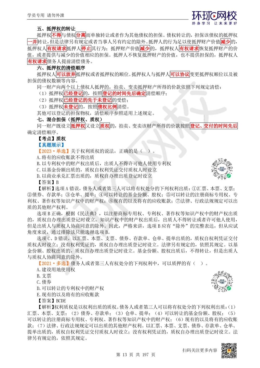 01.2025一建法规真题透析_2026年一建法规_2025年一建法规SVIP_03-习题精析✿实战特训✿模考通关_43-法规《真题透析班》胡子薇HQ