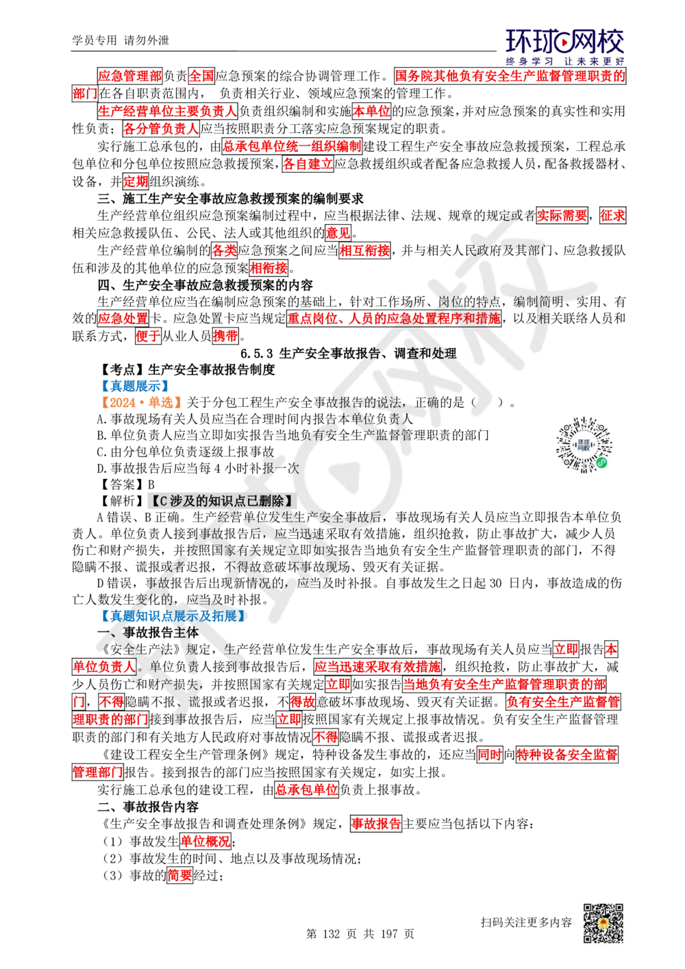 01.2025一建法规真题透析_2026年一建法规_2025年一建法规SVIP_03-习题精析✿实战特训✿模考通关_43-法规《真题透析班》胡子薇HQ
