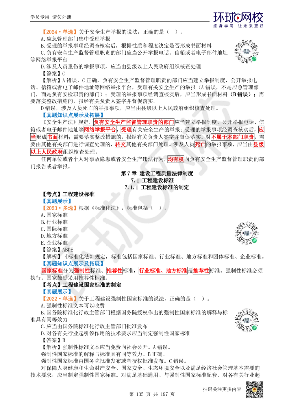 01.2025一建法规真题透析_2026年一建法规_2025年一建法规SVIP_03-习题精析✿实战特训✿模考通关_43-法规《真题透析班》胡子薇HQ