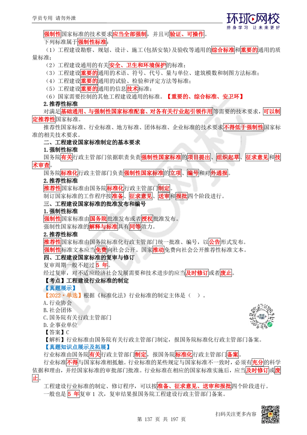 01.2025一建法规真题透析_2026年一建法规_2025年一建法规SVIP_03-习题精析✿实战特训✿模考通关_43-法规《真题透析班》胡子薇HQ