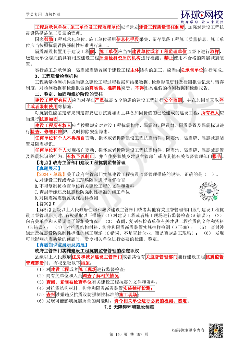 01.2025一建法规真题透析_2026年一建法规_2025年一建法规SVIP_03-习题精析✿实战特训✿模考通关_43-法规《真题透析班》胡子薇HQ
