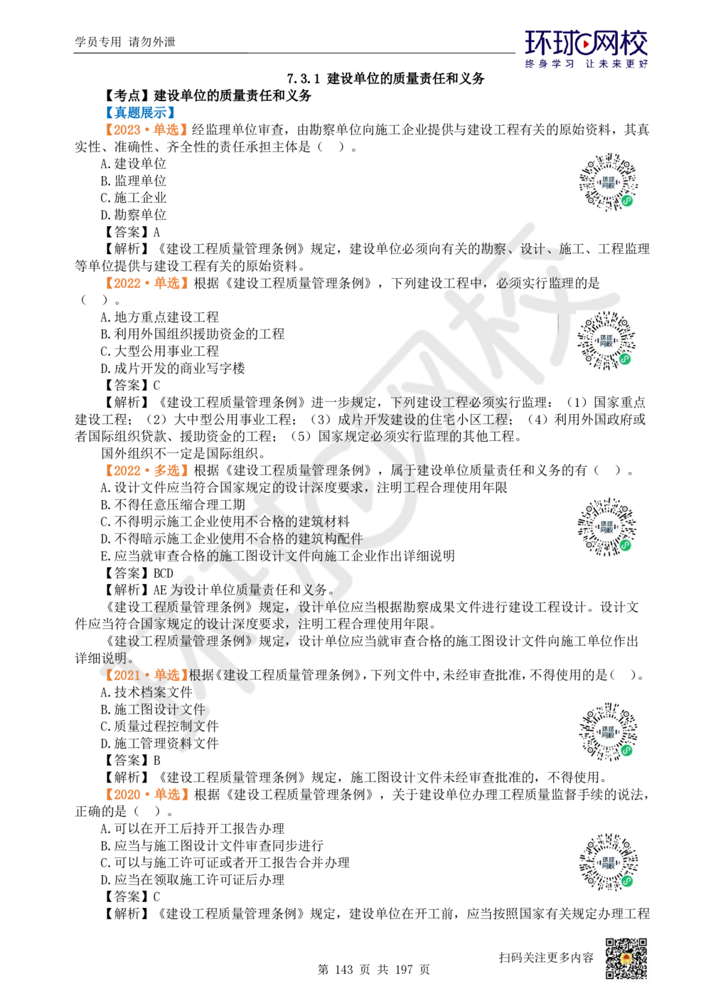 01.2025一建法规真题透析_2026年一建法规_2025年一建法规SVIP_03-习题精析✿实战特训✿模考通关_43-法规《真题透析班》胡子薇HQ