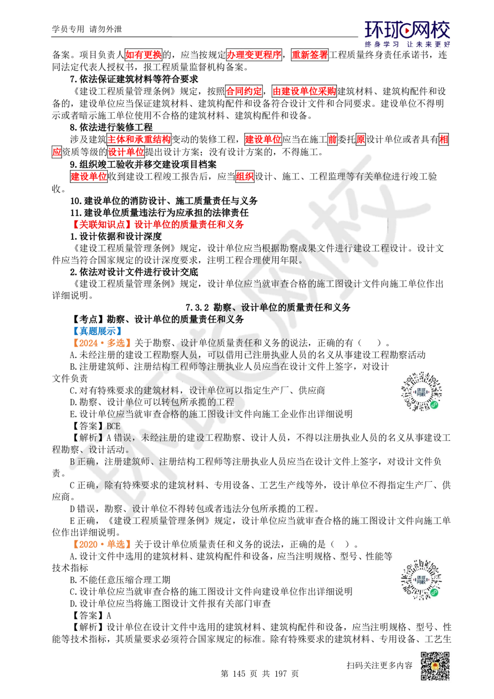 01.2025一建法规真题透析_2026年一建法规_2025年一建法规SVIP_03-习题精析✿实战特训✿模考通关_43-法规《真题透析班》胡子薇HQ