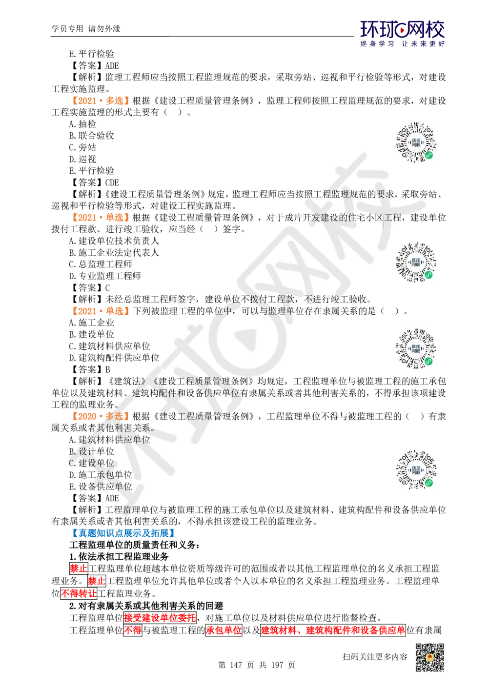 01.2025一建法规真题透析_2026年一建法规_2025年一建法规SVIP_03-习题精析✿实战特训✿模考通关_43-法规《真题透析班》胡子薇HQ