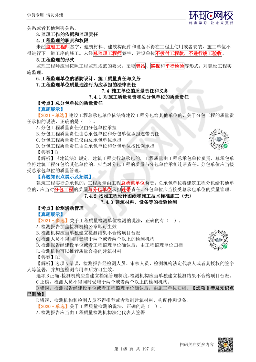 01.2025一建法规真题透析_2026年一建法规_2025年一建法规SVIP_03-习题精析✿实战特训✿模考通关_43-法规《真题透析班》胡子薇HQ