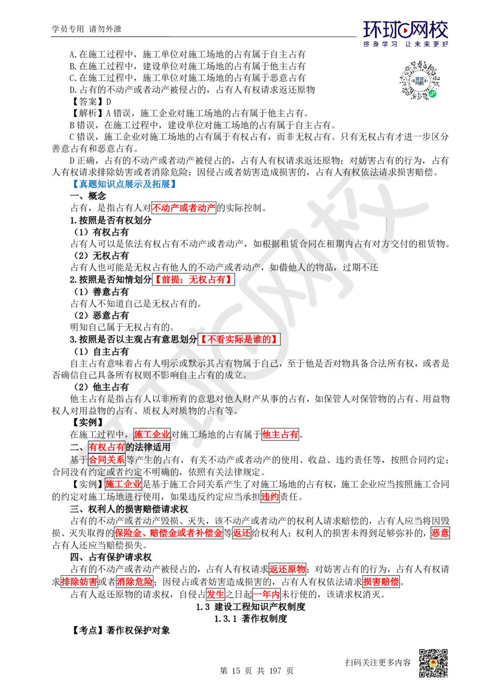 01.2025一建法规真题透析_2026年一建法规_2025年一建法规SVIP_03-习题精析✿实战特训✿模考通关_43-法规《真题透析班》胡子薇HQ