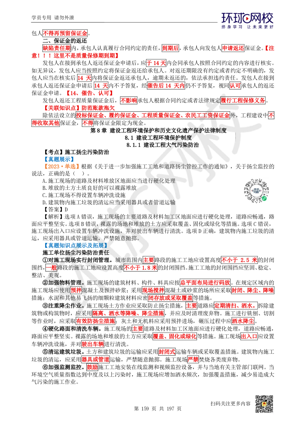 01.2025一建法规真题透析_2026年一建法规_2025年一建法规SVIP_03-习题精析✿实战特训✿模考通关_43-法规《真题透析班》胡子薇HQ