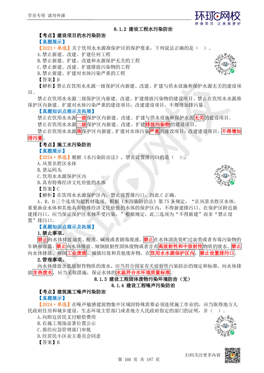 01.2025一建法规真题透析_2026年一建法规_2025年一建法规SVIP_03-习题精析✿实战特训✿模考通关_43-法规《真题透析班》胡子薇HQ