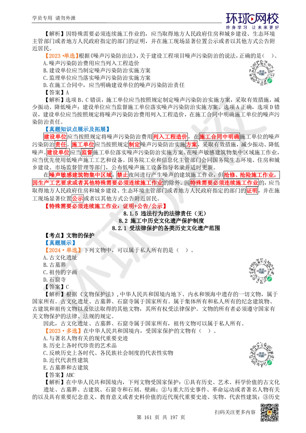 01.2025一建法规真题透析_2026年一建法规_2025年一建法规SVIP_03-习题精析✿实战特训✿模考通关_43-法规《真题透析班》胡子薇HQ