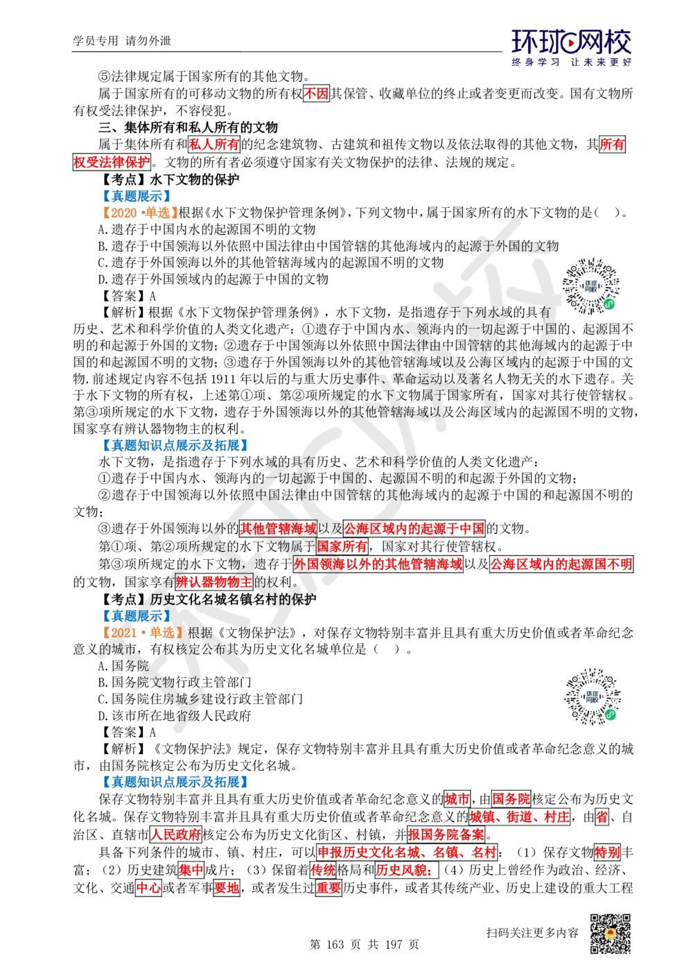 01.2025一建法规真题透析_2026年一建法规_2025年一建法规SVIP_03-习题精析✿实战特训✿模考通关_43-法规《真题透析班》胡子薇HQ