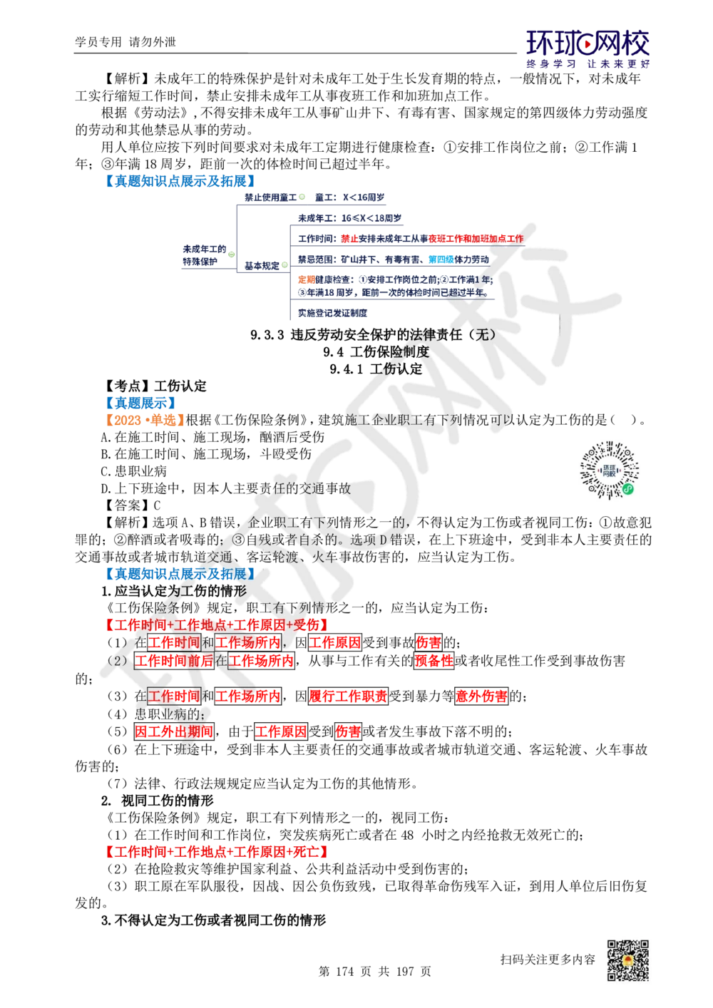 01.2025一建法规真题透析_2026年一建法规_2025年一建法规SVIP_03-习题精析✿实战特训✿模考通关_43-法规《真题透析班》胡子薇HQ