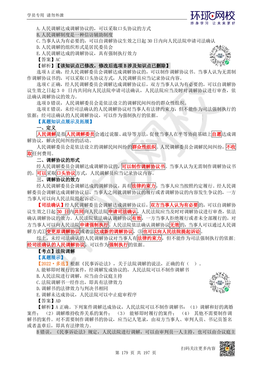 01.2025一建法规真题透析_2026年一建法规_2025年一建法规SVIP_03-习题精析✿实战特训✿模考通关_43-法规《真题透析班》胡子薇HQ