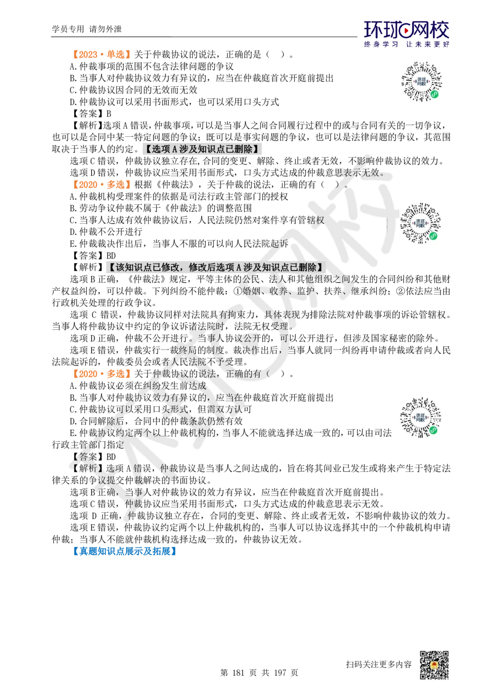 01.2025一建法规真题透析_2026年一建法规_2025年一建法规SVIP_03-习题精析✿实战特训✿模考通关_43-法规《真题透析班》胡子薇HQ
