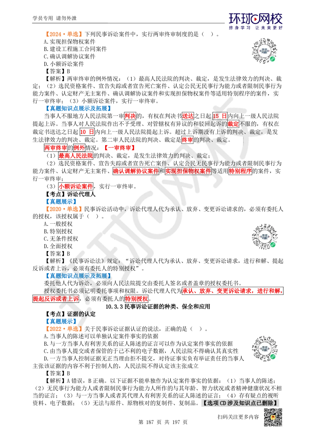 01.2025一建法规真题透析_2026年一建法规_2025年一建法规SVIP_03-习题精析✿实战特训✿模考通关_43-法规《真题透析班》胡子薇HQ