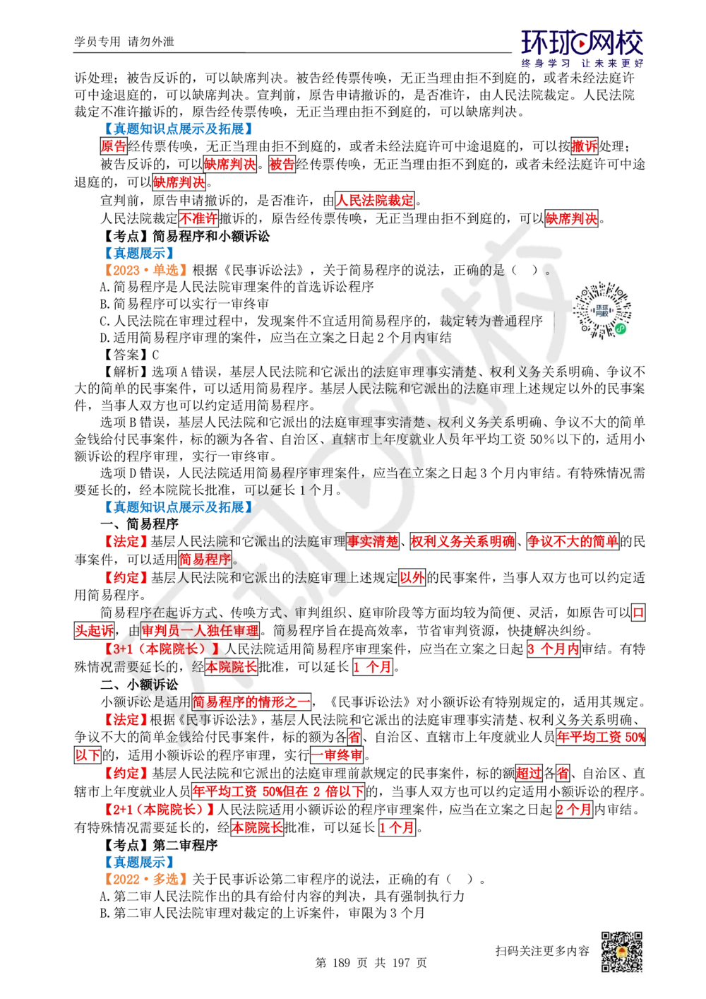 01.2025一建法规真题透析_2026年一建法规_2025年一建法规SVIP_03-习题精析✿实战特训✿模考通关_43-法规《真题透析班》胡子薇HQ
