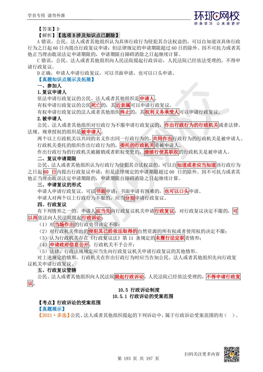 01.2025一建法规真题透析_2026年一建法规_2025年一建法规SVIP_03-习题精析✿实战特训✿模考通关_43-法规《真题透析班》胡子薇HQ