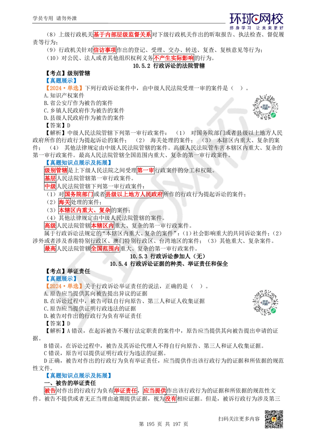 01.2025一建法规真题透析_2026年一建法规_2025年一建法规SVIP_03-习题精析✿实战特训✿模考通关_43-法规《真题透析班》胡子薇HQ