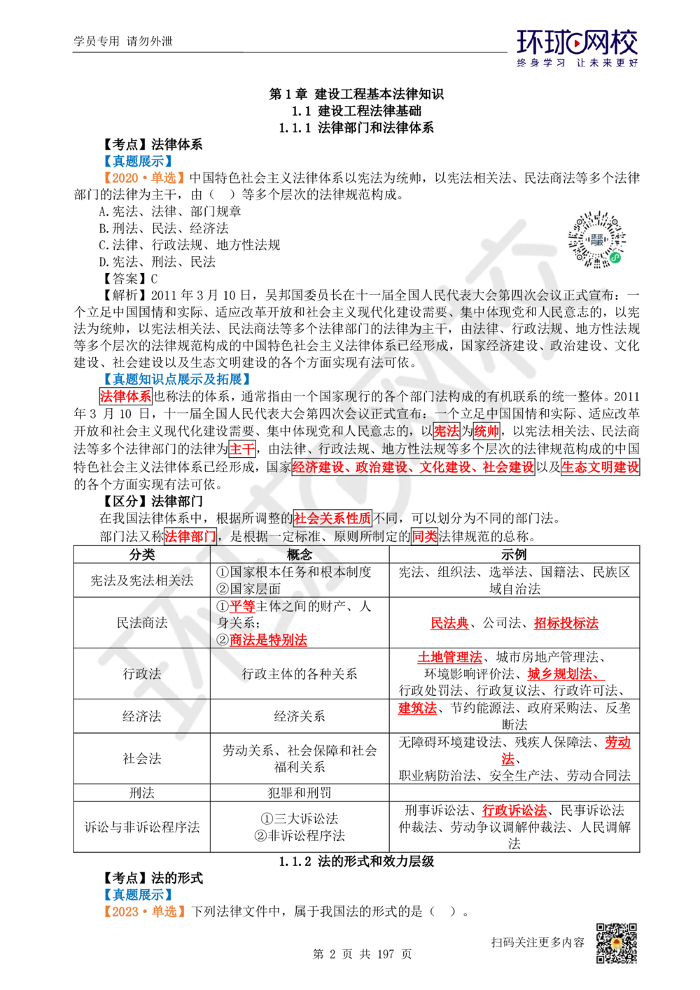 01.2025一建法规真题透析_2026年一建法规_2025年一建法规SVIP_03-习题精析✿实战特训✿模考通关_43-法规《真题透析班》胡子薇HQ