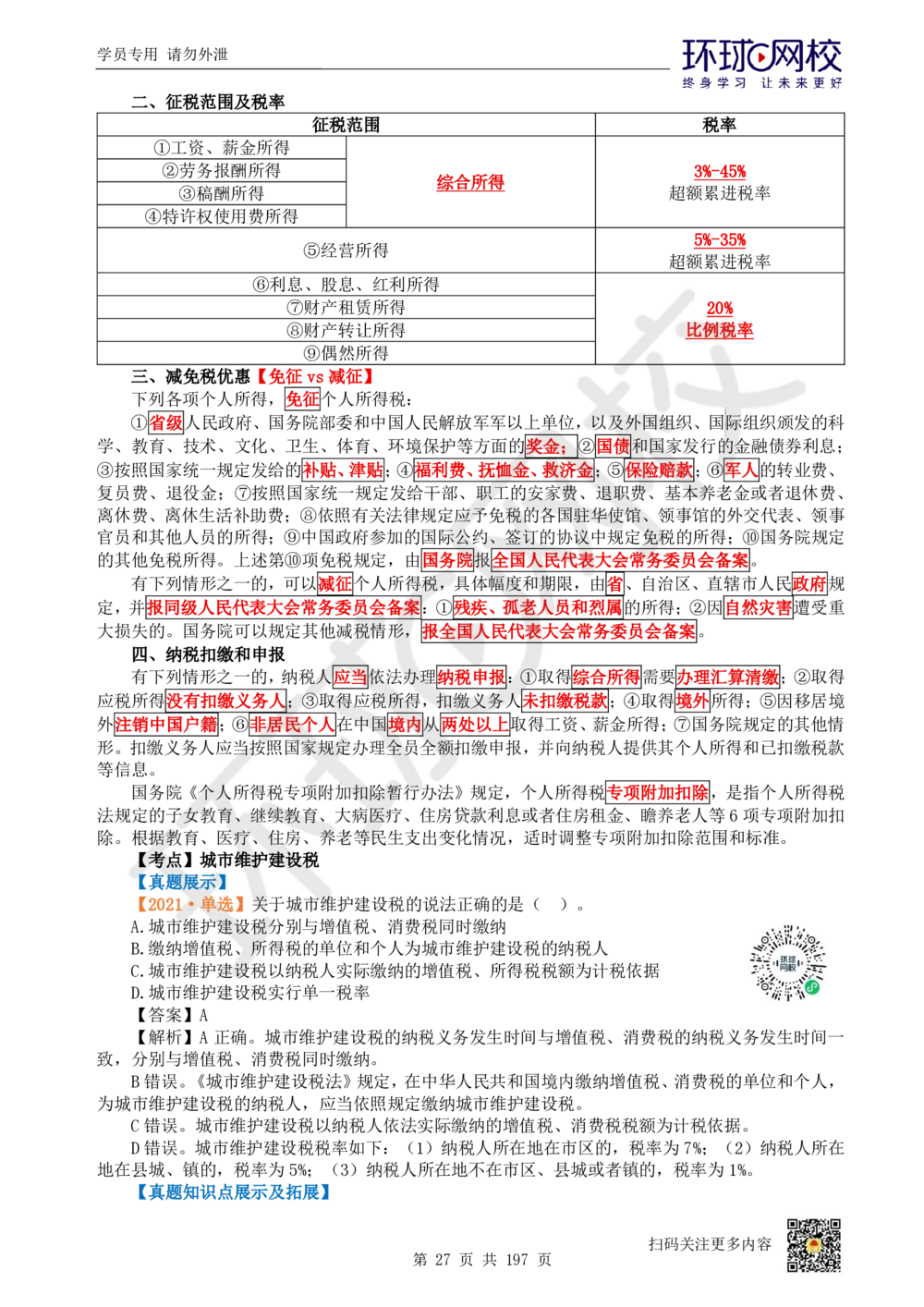 01.2025一建法规真题透析_2026年一建法规_2025年一建法规SVIP_03-习题精析✿实战特训✿模考通关_43-法规《真题透析班》胡子薇HQ