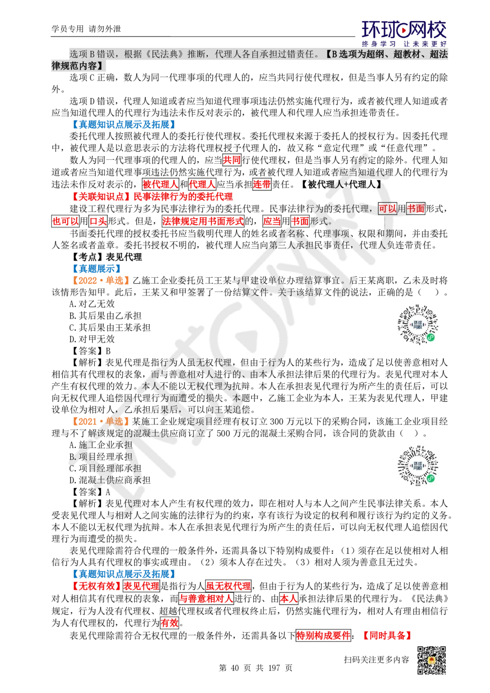 01.2025一建法规真题透析_2026年一建法规_2025年一建法规SVIP_03-习题精析✿实战特训✿模考通关_43-法规《真题透析班》胡子薇HQ