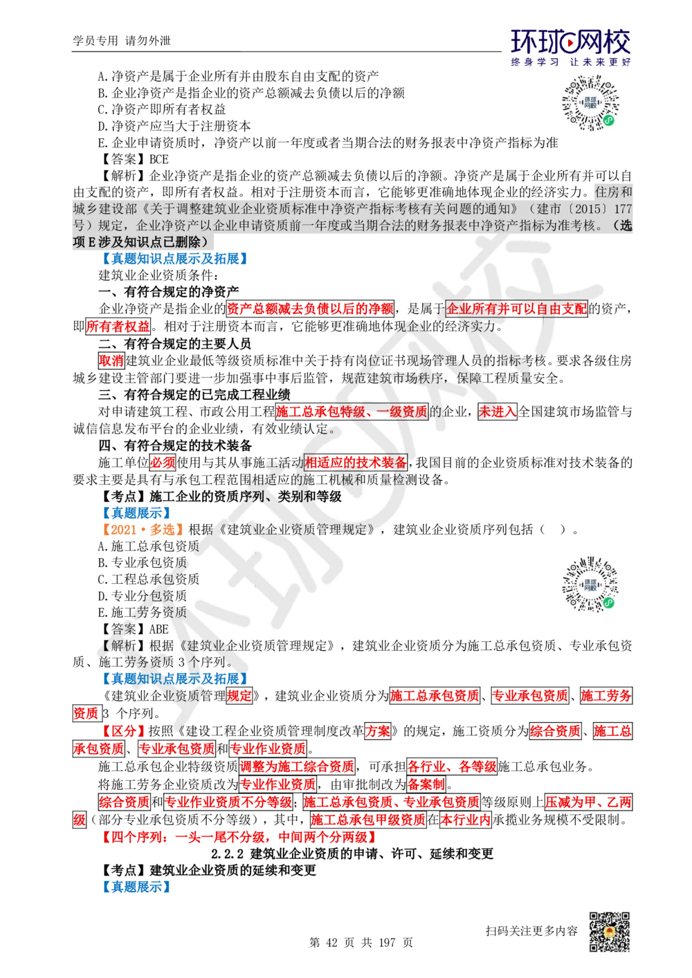 01.2025一建法规真题透析_2026年一建法规_2025年一建法规SVIP_03-习题精析✿实战特训✿模考通关_43-法规《真题透析班》胡子薇HQ