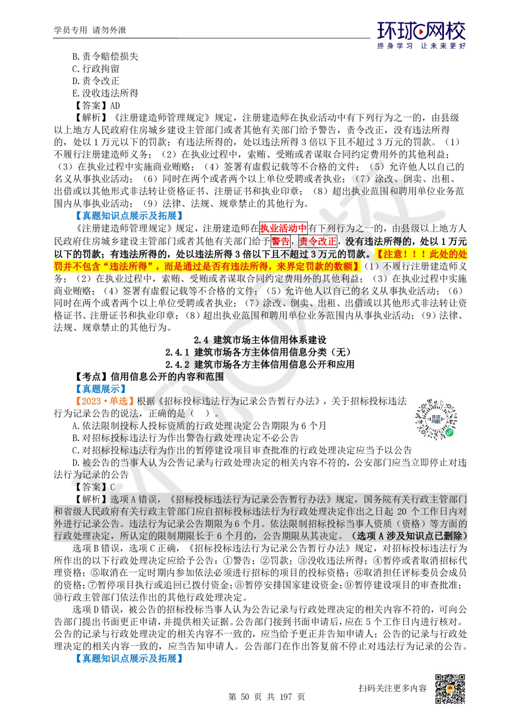 01.2025一建法规真题透析_2026年一建法规_2025年一建法规SVIP_03-习题精析✿实战特训✿模考通关_43-法规《真题透析班》胡子薇HQ