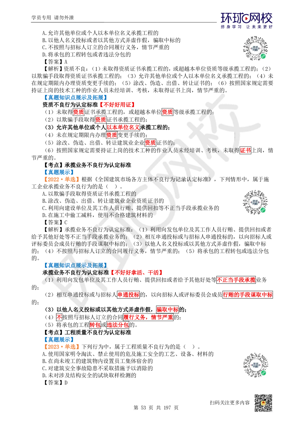 01.2025一建法规真题透析_2026年一建法规_2025年一建法规SVIP_03-习题精析✿实战特训✿模考通关_43-法规《真题透析班》胡子薇HQ