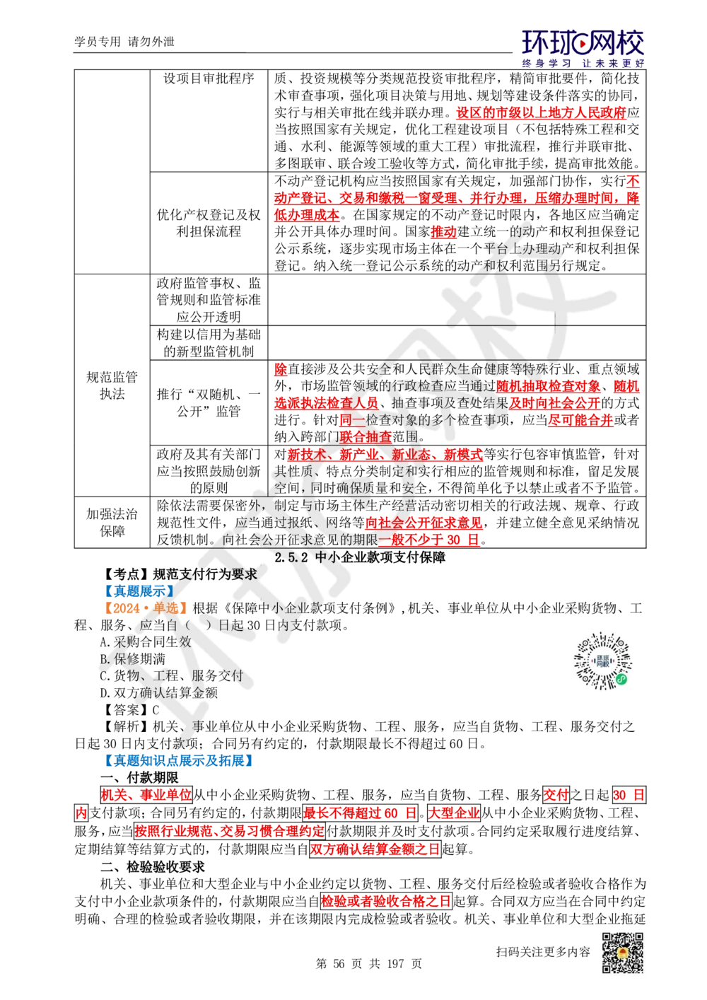 01.2025一建法规真题透析_2026年一建法规_2025年一建法规SVIP_03-习题精析✿实战特训✿模考通关_43-法规《真题透析班》胡子薇HQ
