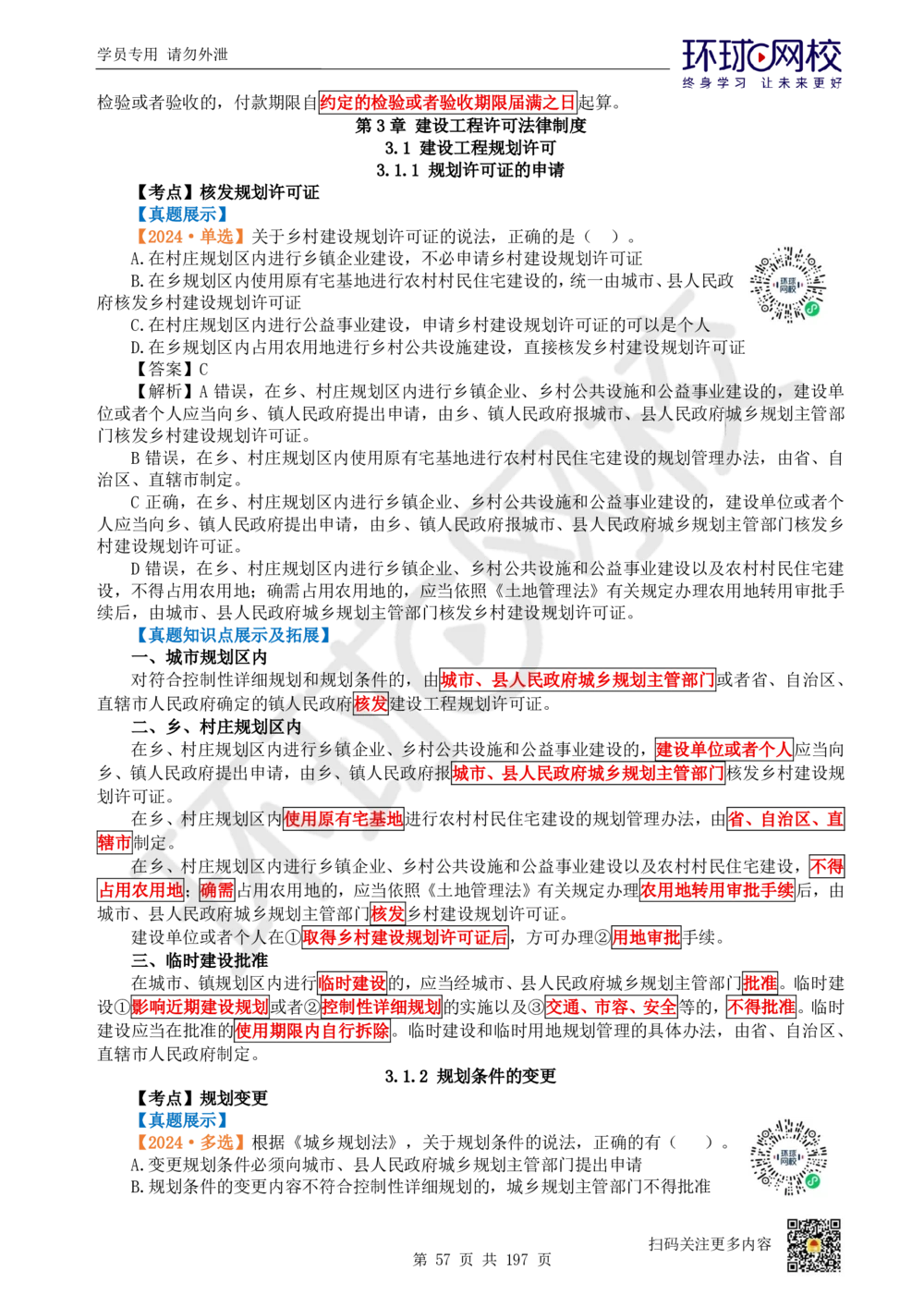01.2025一建法规真题透析_2026年一建法规_2025年一建法规SVIP_03-习题精析✿实战特训✿模考通关_43-法规《真题透析班》胡子薇HQ