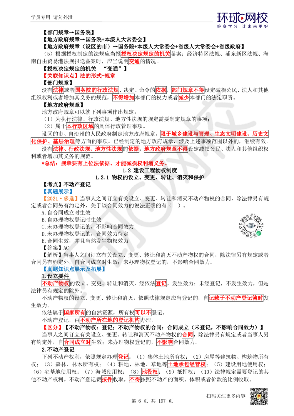01.2025一建法规真题透析_2026年一建法规_2025年一建法规SVIP_03-习题精析✿实战特训✿模考通关_43-法规《真题透析班》胡子薇HQ