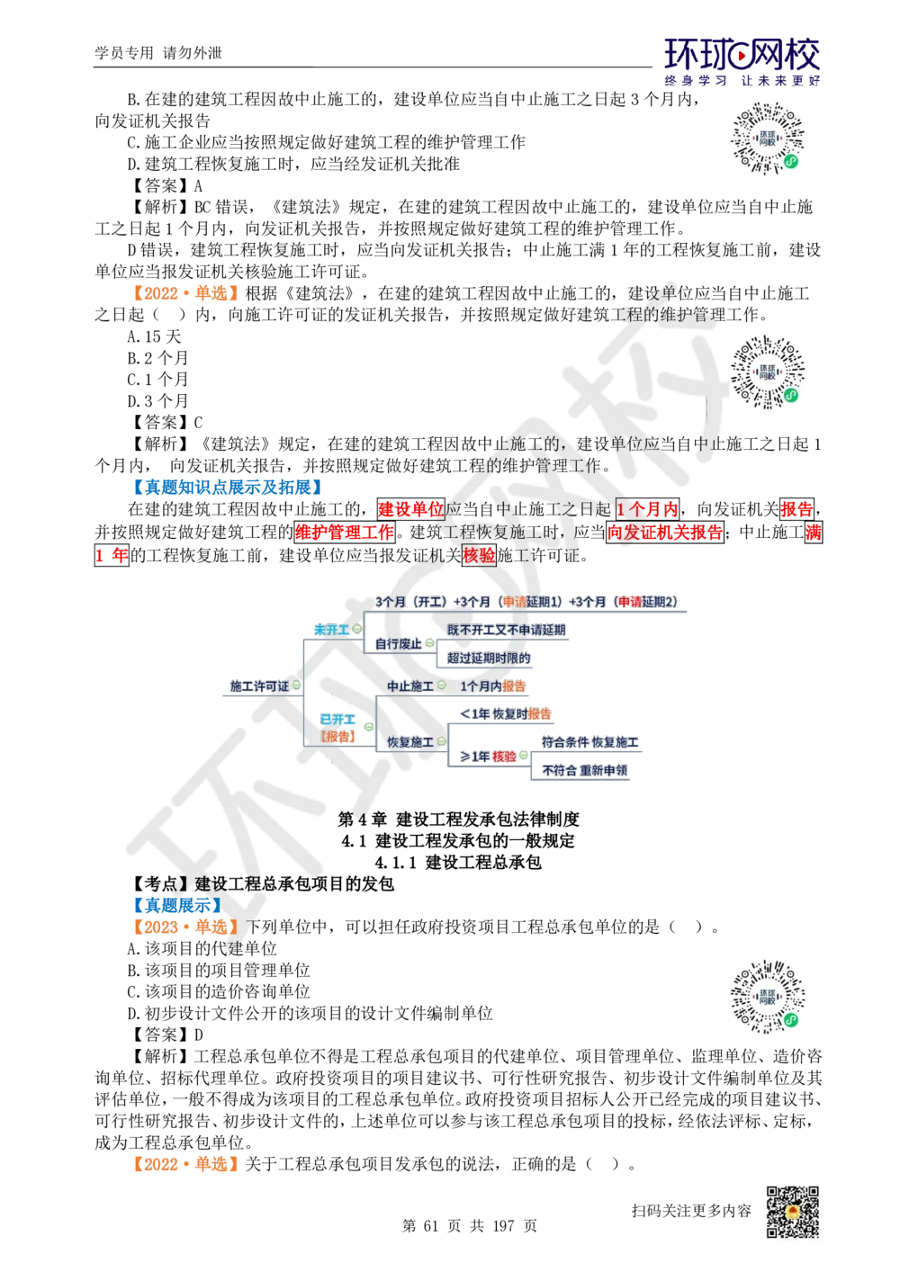 01.2025一建法规真题透析_2026年一建法规_2025年一建法规SVIP_03-习题精析✿实战特训✿模考通关_43-法规《真题透析班》胡子薇HQ