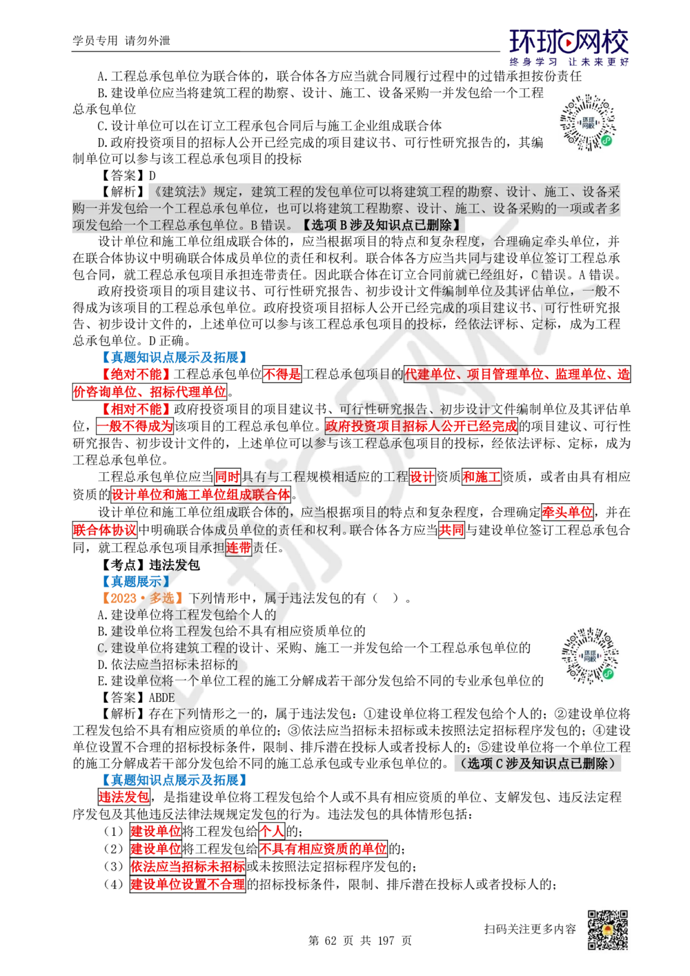 01.2025一建法规真题透析_2026年一建法规_2025年一建法规SVIP_03-习题精析✿实战特训✿模考通关_43-法规《真题透析班》胡子薇HQ
