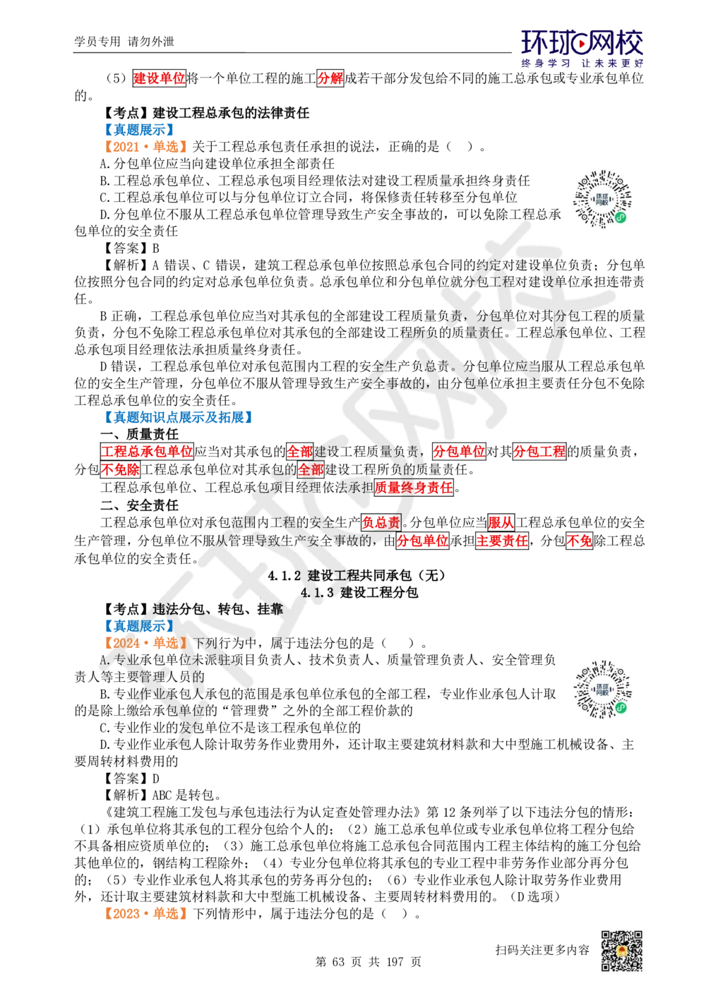 01.2025一建法规真题透析_2026年一建法规_2025年一建法规SVIP_03-习题精析✿实战特训✿模考通关_43-法规《真题透析班》胡子薇HQ